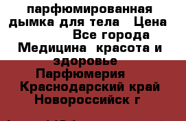 coco mademoiselle  парфюмированная дымка для тела › Цена ­ 2 200 - Все города Медицина, красота и здоровье » Парфюмерия   . Краснодарский край,Новороссийск г.